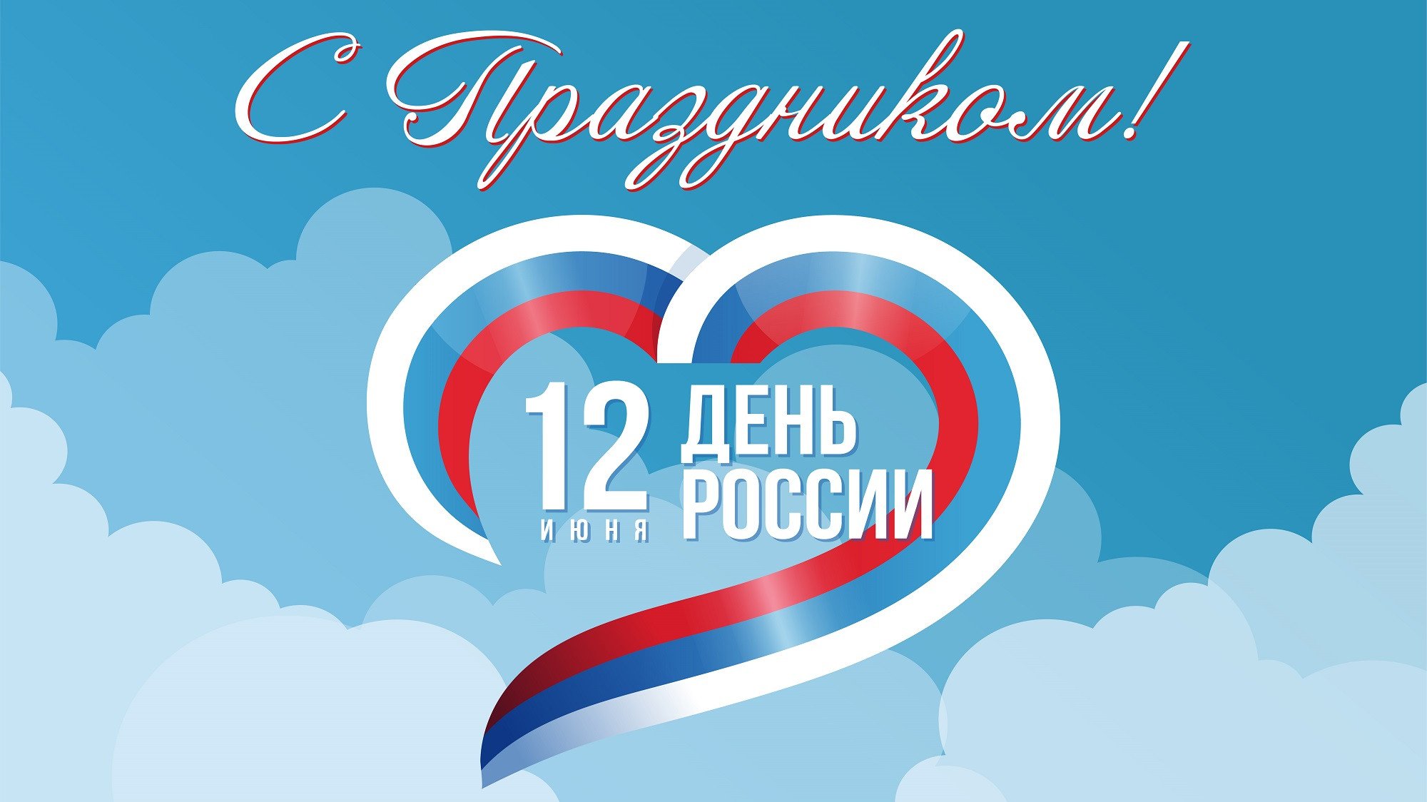 День России